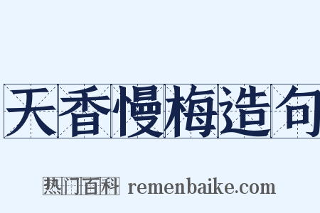 天香慢梅造句是什么意思的图片